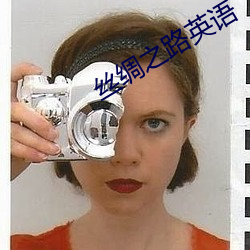 丝(絲)绸(綢)之路英语