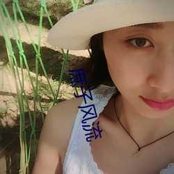 庶子風流