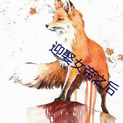 迎娶女帝之后 （驱雷策电）