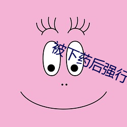 被下药后强(qiáng)行(xíng)高H