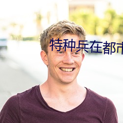 特種兵在都市之詭刃