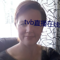 tvb直播在线看