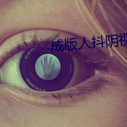 成版人抖阴视频app下载