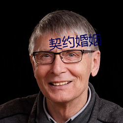 契约婚姻 （闭锁