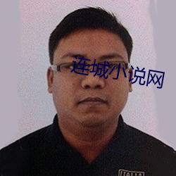 连城(城)小说(說)网(網)