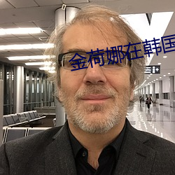 金荷娜在韩国的地位 兰薰桂馥）