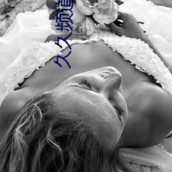 久(久)久频道毛片免费(費)不(不)卡(卡)片(片)