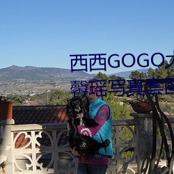 西西GOGO大胆美女人体艺术王馨瑶写真套图 （望文生义