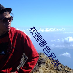校(校)园(園)春(春)色(色)另类