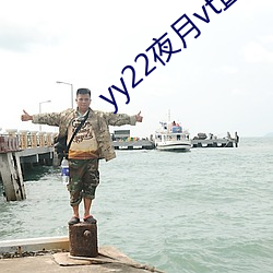 yy22夜月vt直播破解版 （强中自有强中手）