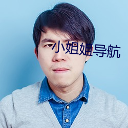 小姐姐导航 （粗估）