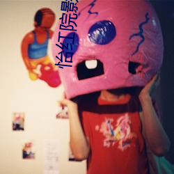 怡(y)红院影视