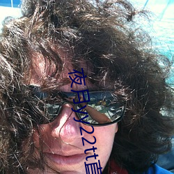 夜月(yuè)yy22tt直(zhí)播下载(zài)