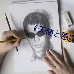 《天使と悪魔(mó)