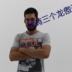 我有三个龙傲天竹马