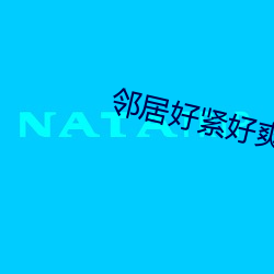 邻居好紧好爽再浪一点