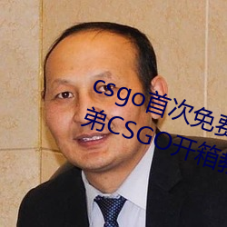 csgo首次免費開箱網站好兄弟 好兄弟CSGO開箱教程