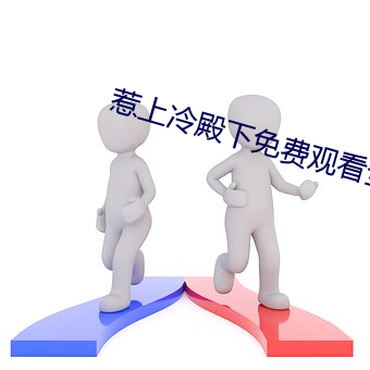 惹上冷殿下免(免)费观(觀)看全(全)集电