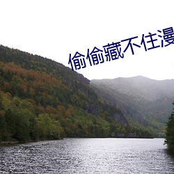 偷偷藏不(bù)住漫(màn)画(huà)下册免费看(kàn)