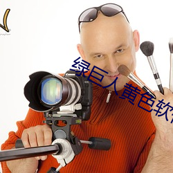 綠巨人黃色軟件