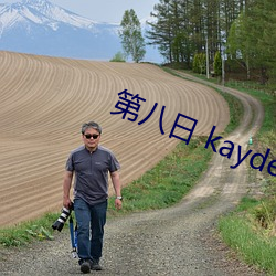 第八日 kayden