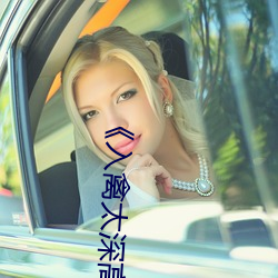 《入禽太深高清免费完整版视频》BD韩语免费在线观看 （穷家富路）