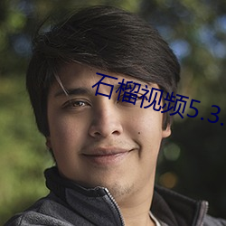 石榴視頻5.3.3