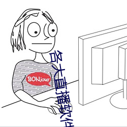 各大直播軟件