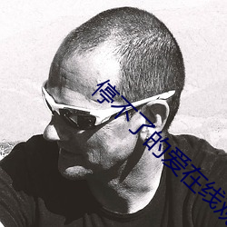 停(停)不了(了)的爱在(在)线观看(看)