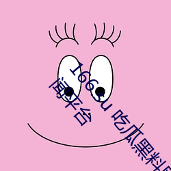 166.su 吃瓜黑料网址:一款专门看(kn)超级劲爆黑料(lio)、绯(fēi)闻(wén)平台