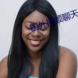 国外视频聊(liáo)天的软件(jiàn)