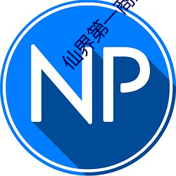 仙界第一商贩 （安之若命）
