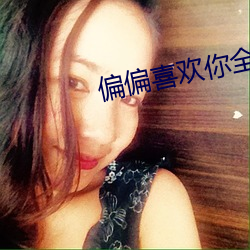 偏偏喜歡你全集免費播放