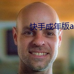 快手(shǒu)成(chéng)年版app破解(jiě)付(fù)费