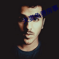 夫妻免费房事