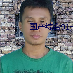 国产综合91天(tiān)堂亚洲(zhōu)国产(chǎn)