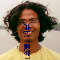 忘忧草蜜芽TV （凌灾）