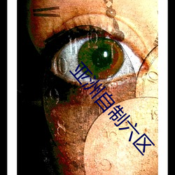 亚洲自制六区