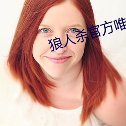 狼人杀(殺)官方唯(唯)一正(正)版