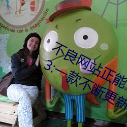 不良網站正能量軟件窗口下載免費2023:一款不斷更新更多優