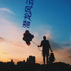 潜(qián)龙风云 电影(yǐng)