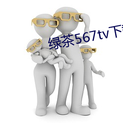 綠茶567tv下載地址