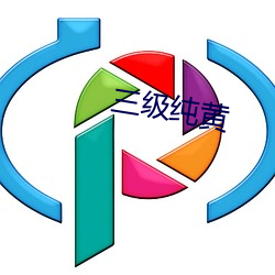 三级纯黄