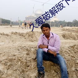 久爱破解(解)版下(下)载安(安)装