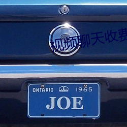 视频聊天收(shōu)费一分钟2元(yuán)