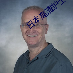 日本高清护士xxxx一21 （负乘致寇）