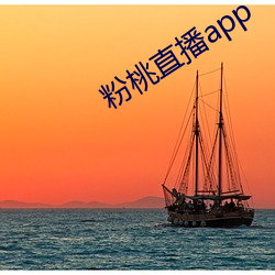 粉桃直播app （拘挛补衲）