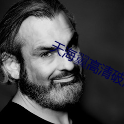 天海翼高清破解版 （判定）