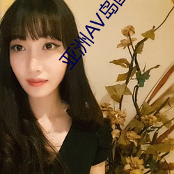 亚洲AV岛国动作片在线观看