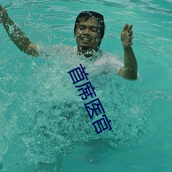 首席医官